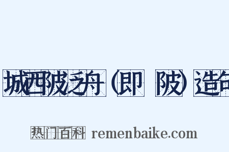 城西陂泛舟（即渼陂）造句是什么意思的图片
